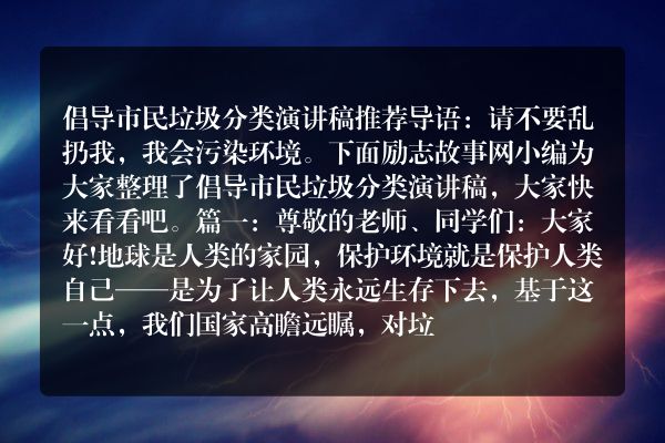 倡导市民垃圾分类演讲稿推荐