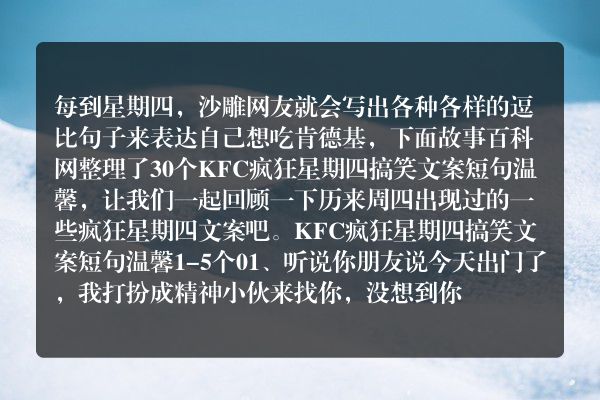 kfc疯狂星期四搞笑文案短句温馨