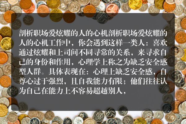 剖析职场爱炫耀的人的心机