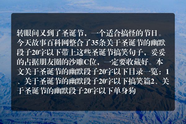 关于圣诞节的幽默段子20字以下35个