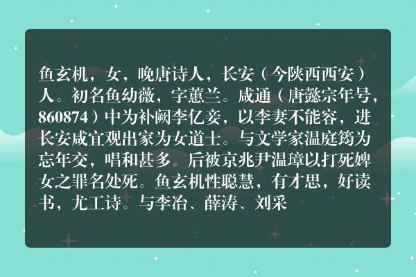 鱼玄机名字由来？