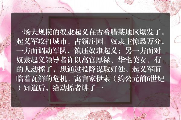 伊索讲寓言劝战