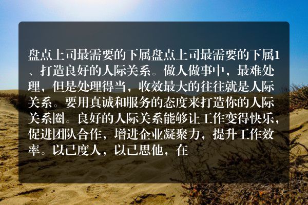 盘点上司最需要的下属
