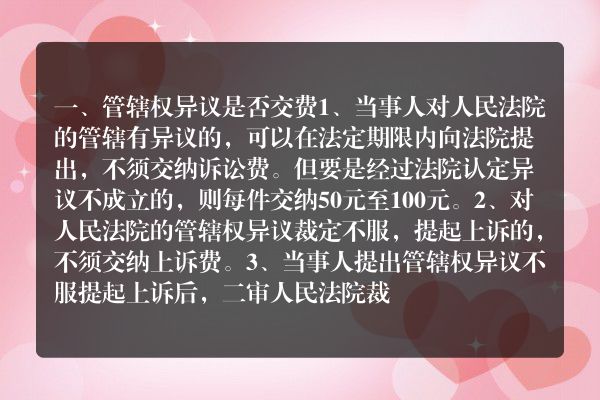 管辖权异议是否交费2022