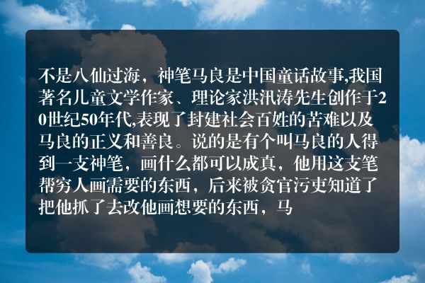 神笔马良是什么故事八仙过海？