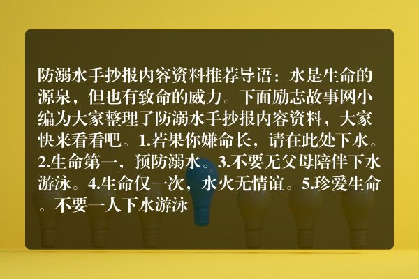 防溺水手抄报内容资料推荐