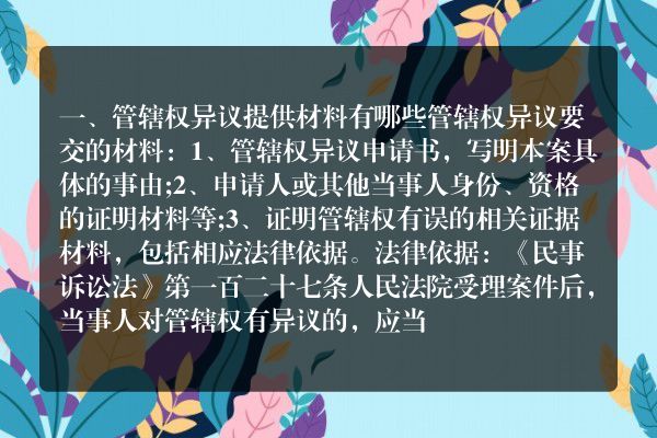 管辖权异议提供材料有哪些