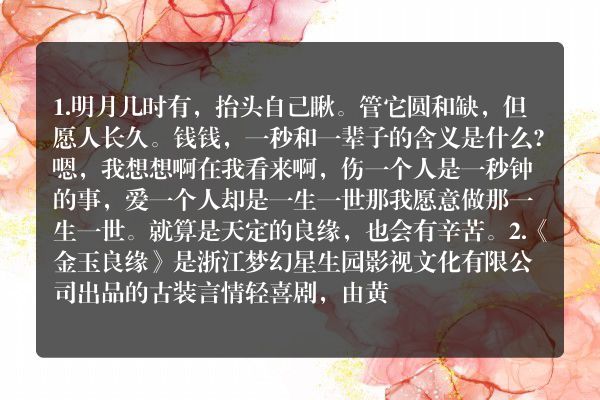 关于电视剧金玉良缘的心灵鸡汤？