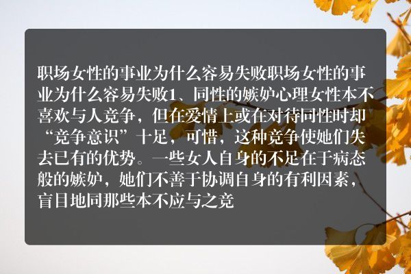 职场女性的事业为什么容易失败