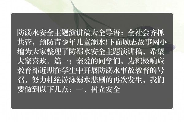 防溺水安全主题演讲稿大全