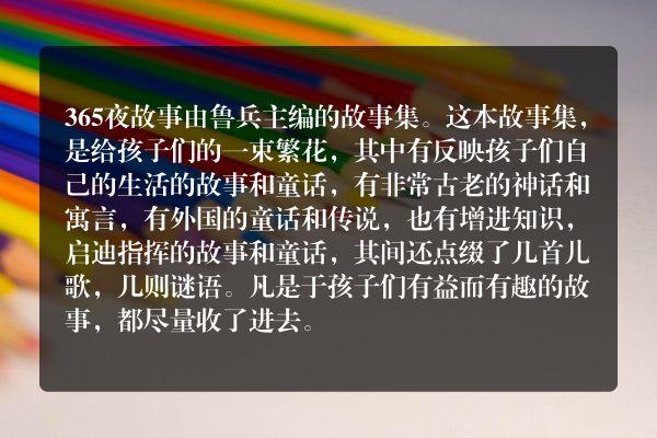 365夜童话来源？