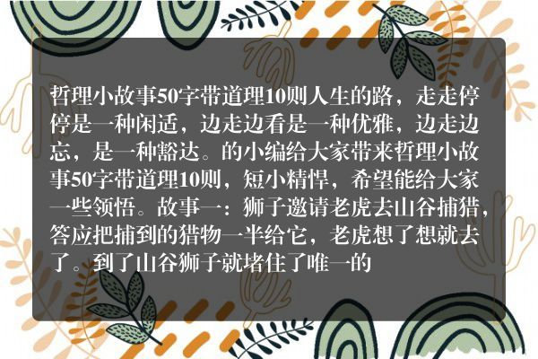 哲理小故事50字带道理10则
