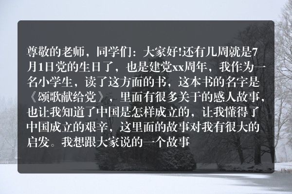 小学生庆七一的演讲稿？