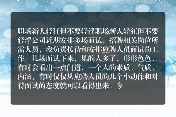 职场新人轻狂但不要轻浮