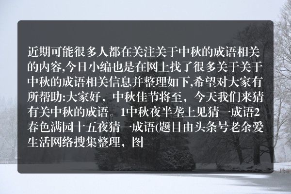关于中秋的成语(关于中秋节的成语大全100个)