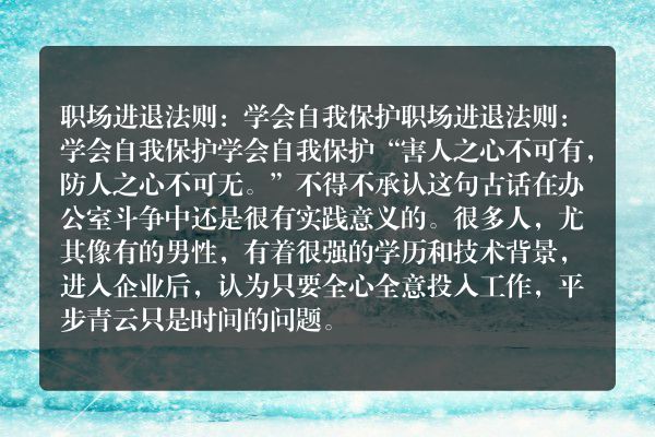 职场进退法则：学会自我保护