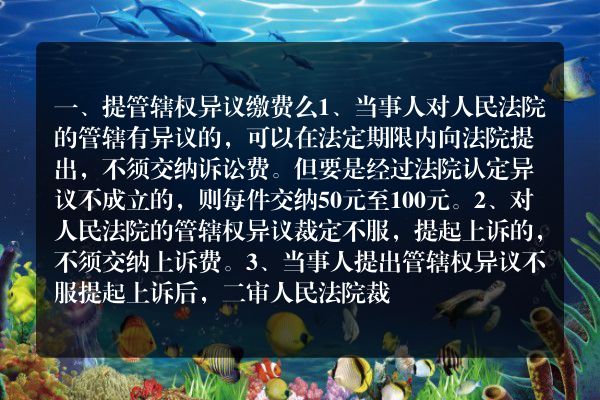 提管辖权异议缴费么2022