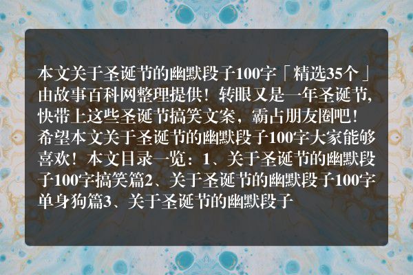 关于圣诞节的幽默段子100字35个