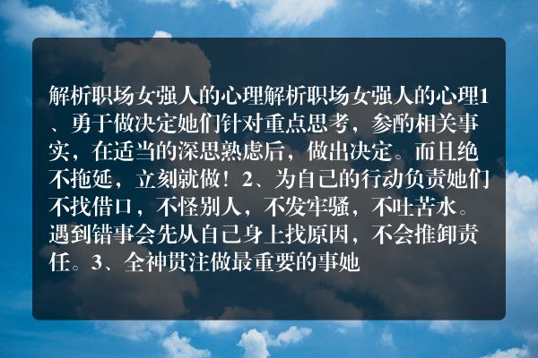 解析职场女强人的心理