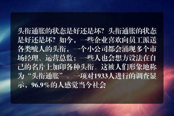 头衔通胀的状态是好还是坏？