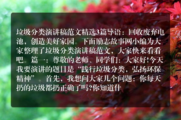 垃圾分类演讲稿范文精选3篇