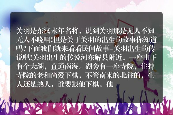 关羽的传说完整版？