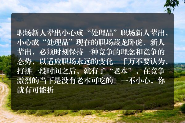 职场新人辈出小心成“处理品”