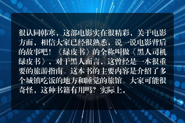 韩寒发文称电影《绿皮书》”接近完美，年度最佳”，你认同吗？