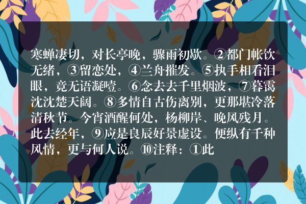 柳永——《雨霖铃①》