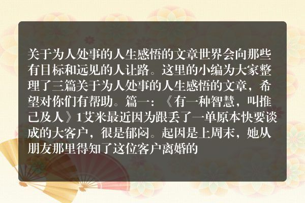 关于为人处事的人生感悟的文章