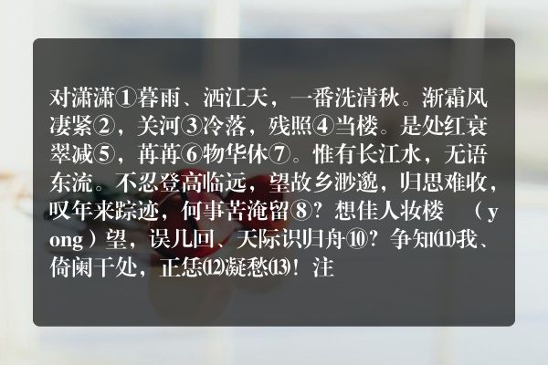 柳永——《八声甘州》