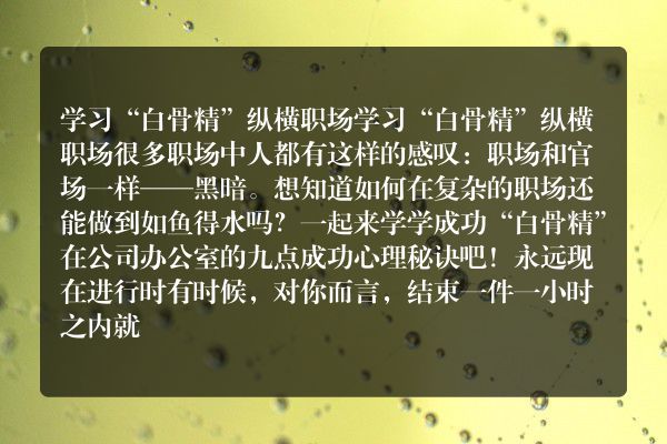 学习“白骨精”纵横职场