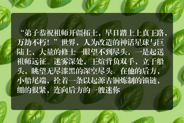 深空彼岸玄幻小说 终篇 第121章 乘风破浪的祖师们_笔尖中文
