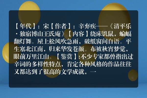 辛弃疾——《清平乐·独宿博山王氏庵》