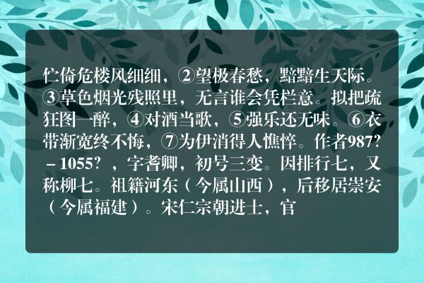 柳永——《蝶恋花①》
