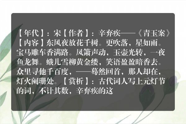 辛弃疾——《青玉案》