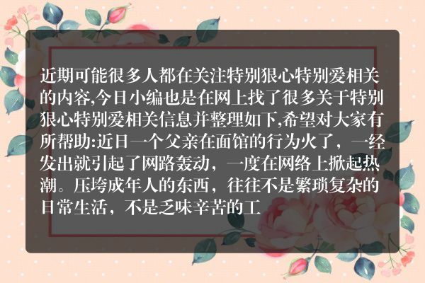 特别狠心特别爱(特别狠心特别爱电子书下载)