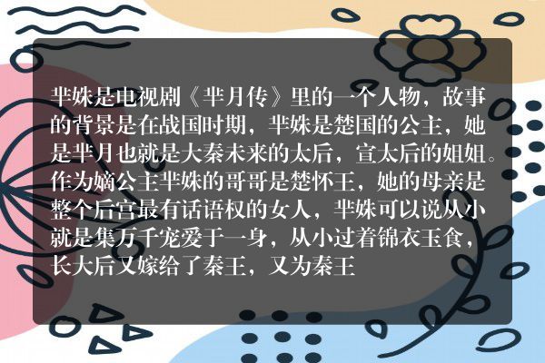 芈姝的生平简介 历史上真的有芈姝这个人吗