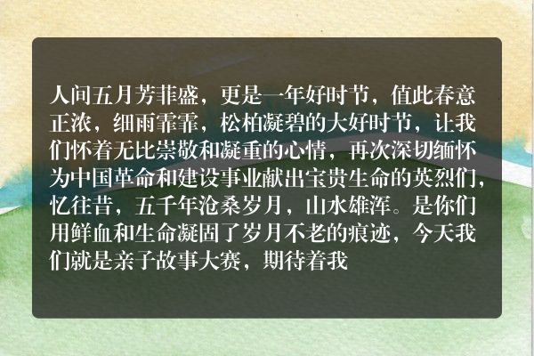 亲子故事大赛主持词？