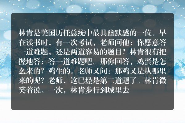 林肯－最幽默的美国总统