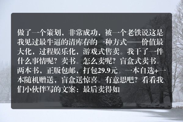 这是我见过最牛逼的清库存的一种方式