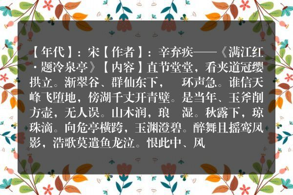 辛弃疾——《满江红·题冷泉亭》