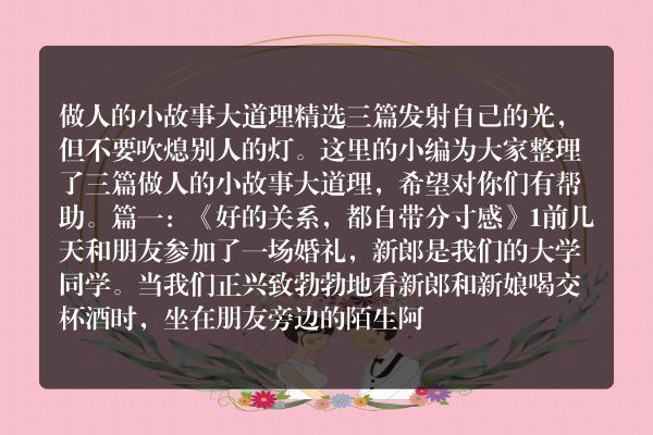 做人的小故事大道理精选三篇
