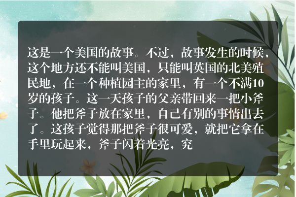 诚实比一百颗樱桃树更宝贵