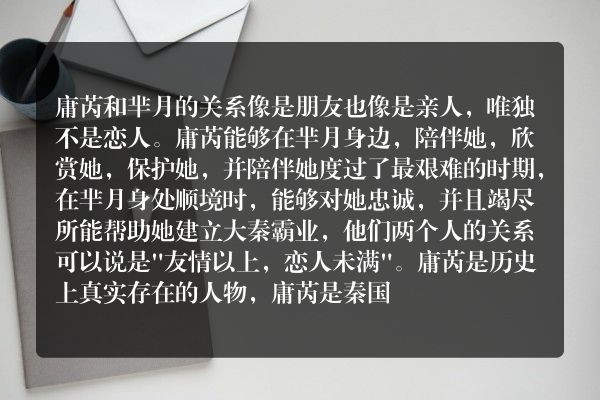 庸芮的历史原型是什么 庸芮和芈月有什么关系