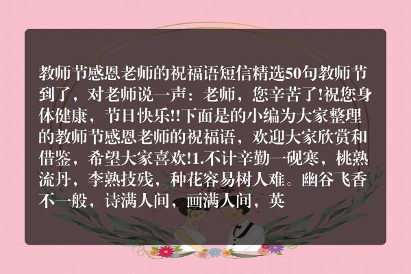 教师节感恩老师的祝福语短信精选50句
