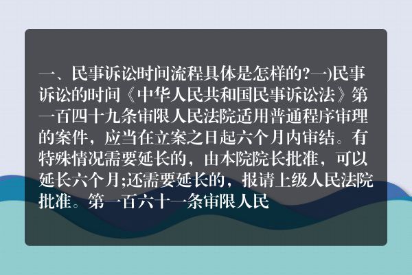 民事诉讼时间流程具体是怎样的