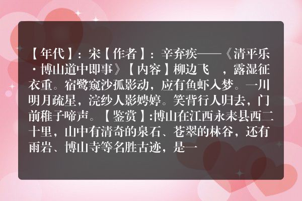 辛弃疾——《清平乐·博山道中即事》