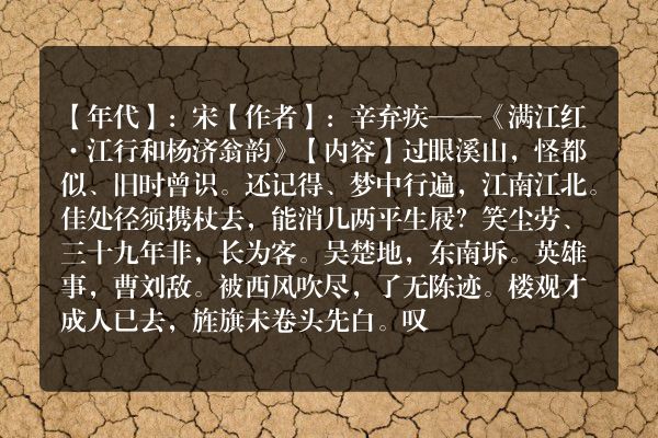 辛弃疾——《满江红·江行和杨济翁韵》