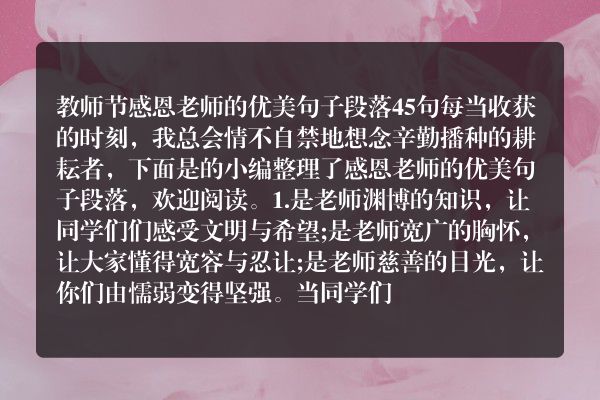 教师节感恩老师的优美句子段落45句